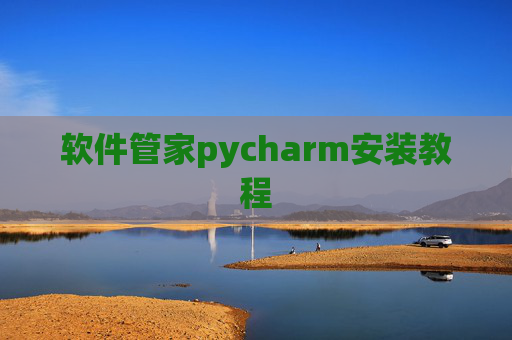 软件管家pycharm安装教程 软件管家pycharm安装教程